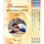 ハーレクイン・ロマンスセット9（ハーレクイン） [電子書籍]