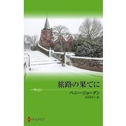 旅路の果てに（ハーレクイン） [電子書籍]