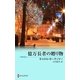 億万長者の贈り物（ハーレクイン） [電子書籍]