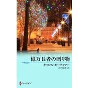 億万長者の贈り物（ハーレクイン） [電子書籍]