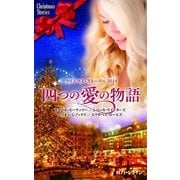 クリスマス・ストーリー2014 四つの愛の物語（ハーレクイン） [電子書籍]