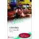 八年の空白（ハーレクイン・セレクト） [電子書籍]