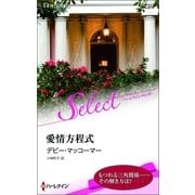 愛情方程式（ハーレクイン・セレクト） [電子書籍]