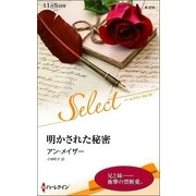 明かされた秘密（ハーレクイン・セレクト） [電子書籍]