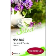 愛あれば（ハーレクイン・セレクト） [電子書籍]