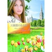 大聖堂のある町（ハーレクイン文庫） [電子書籍]