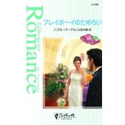 プレイボーイのためらい（ハーレクイン） [電子書籍]