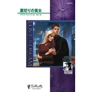 裏切りの美女（ハーレクイン） [電子書籍]