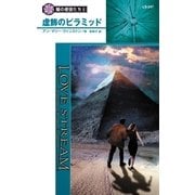 虚飾のピラミッド（ハーレクイン） [電子書籍]