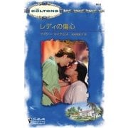 レディの傷心（ハーレクイン） [電子書籍]