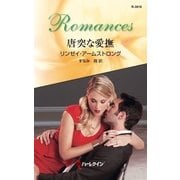 唐突な愛撫（ハーレクイン・ロマンス） [電子書籍]