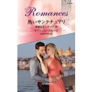 熱いサンクチュアリ―華麗なるシチリア〈7〉（ハーレクイン・ロマンス） [電子書籍]