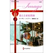 迷える家庭教師（ハーレクイン・イマージュ） [電子書籍]
