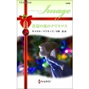 真夏の夜のクリスマス（ハーレクイン・イマージュ） [電子書籍]