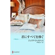 君にすべてを捧ぐ（ハーレクイン） [電子書籍]