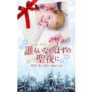 誰もいないはずの聖夜に（ハーレクイン・プレゼンツ） [電子書籍]