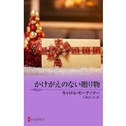 かけがえのない贈り物（ハーレクイン） [電子書籍]