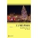 王子様と聖夜を（ハーレクイン） [電子書籍]