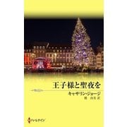 王子様と聖夜を（ハーレクイン） [電子書籍]