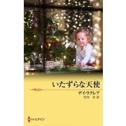 いたずらな天使（ハーレクイン） [電子書籍]