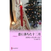 恋に落ちた十二月（ハーレクイン） [電子書籍]