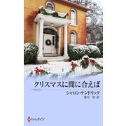 クリスマスに間に合えば（ハーレクイン） [電子書籍]