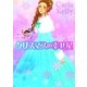 クリスマスの幸せ星（MIRA文庫） [電子書籍]