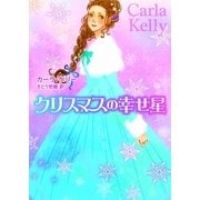 クリスマスの幸せ星（MIRA文庫） [電子書籍]