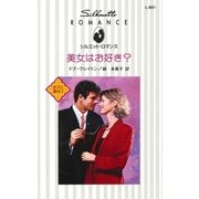 美女はお好き？（ハーレクイン） [電子書籍]