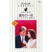 運命の一夜（ハーレクイン） [電子書籍]