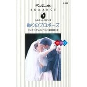 偽りのプロポーズ（ハーレクイン） [電子書籍]
