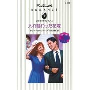 入れ替わった花嫁（ハーレクイン） [電子書籍]