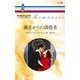 過去からの誘惑者（ハーレクイン） [電子書籍]