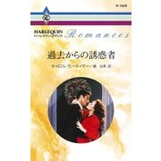 過去からの誘惑者（ハーレクイン） [電子書籍]