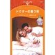 ドクターの贈り物（ハーレクイン） [電子書籍]
