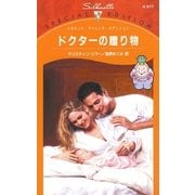 ドクターの贈り物（ハーレクイン） [電子書籍]