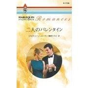 二人のバレンタイン（ハーレクイン） [電子書籍]