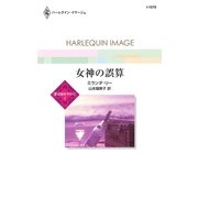 女神の誤算（ハーレクイン） [電子書籍]