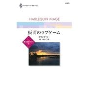 仮面のラブゲーム（ハーレクイン） [電子書籍]