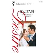 ほどけた絆（ハーレクイン） [電子書籍]