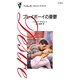 プレイボーイの憂鬱（ハーレクイン） [電子書籍]