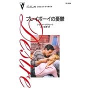 プレイボーイの憂鬱（ハーレクイン） [電子書籍]