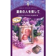 運命の人を探して（ハーレクイン） [電子書籍]