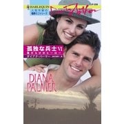 傷だらけのヒーロー（ハーレクイン） [電子書籍]