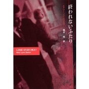 終われないふたり（ハーレクイン） [電子書籍]