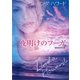 夜明けのフーガ（ハーレクイン） [電子書籍]