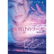 夜明けのフーガ（ハーレクイン） [電子書籍]
