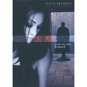 沈黙（ハーレクイン） [電子書籍]