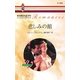 悲しみの館（ハーレクイン） [電子書籍]