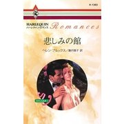 悲しみの館（ハーレクイン） [電子書籍]